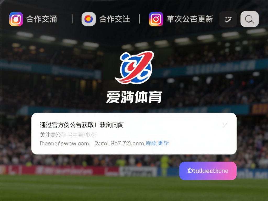 爱游戏体育网址多少 (爱游戏体育网址多少?快速获取最新官方链接!) 通过官方公告获取:爱游戏体育通常会在其官方社交媒体