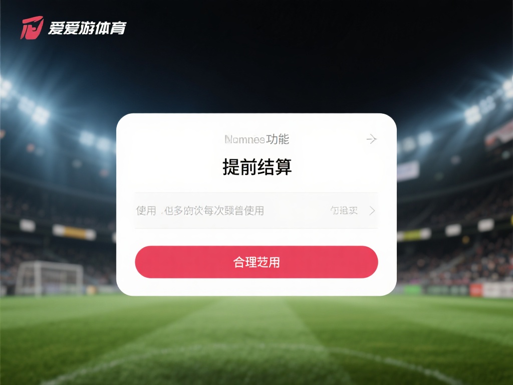 爱游戏体育怎么提前结算 (爱游戏体育如何实现提前结算？详细指南解析！）