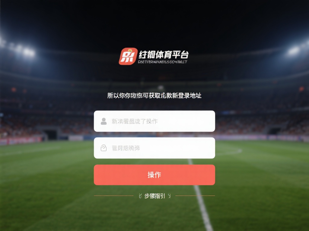 假设你已经获取了最新的登录地址，接下来需要进行实际