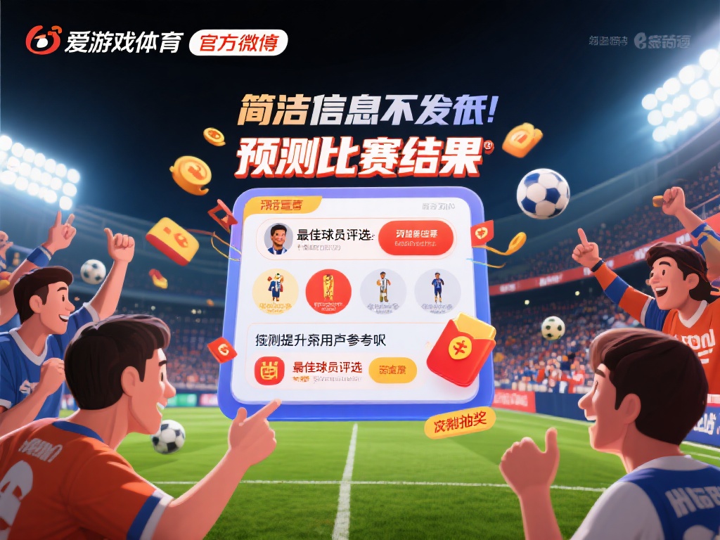 爱游戏体育官微 (爱游戏体育官微发布最新赛事资讯与动态）