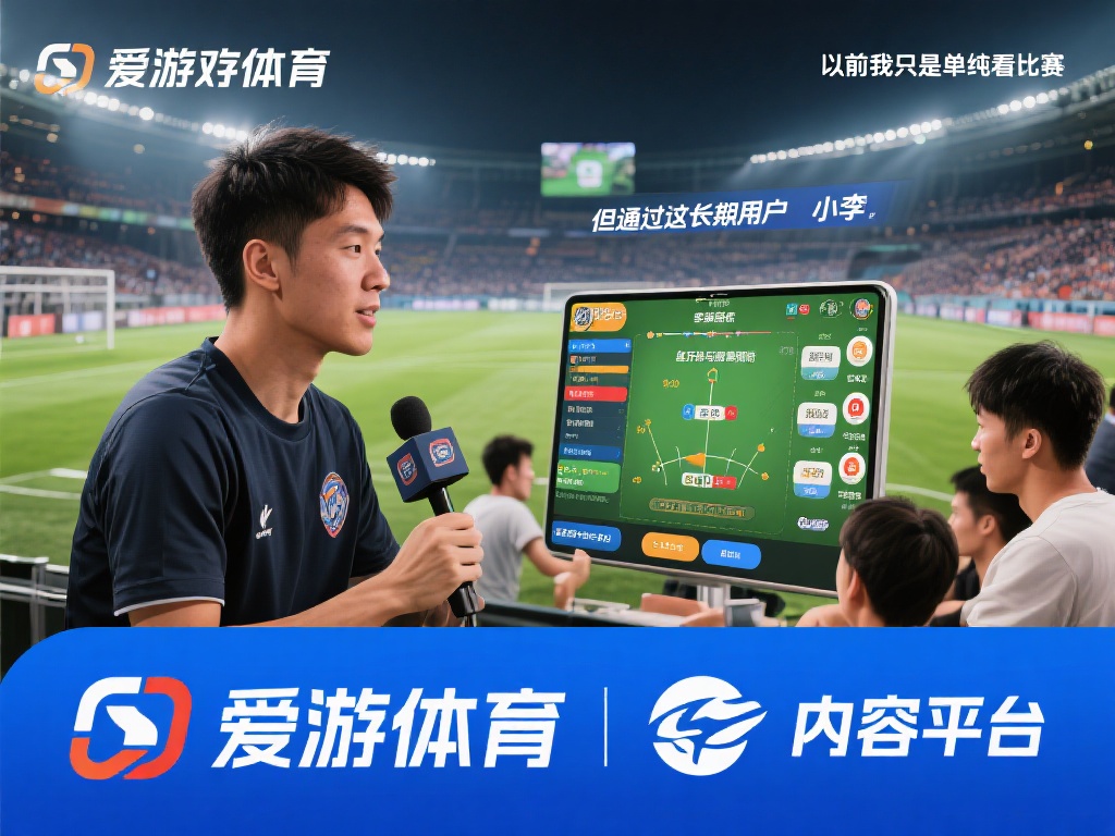 爱游戏体育采访 (爱游戏体育采访:揭秘冠军背后的奋斗故事) 为了更直观地展现爱游戏体育的影响力,我们采访了一位