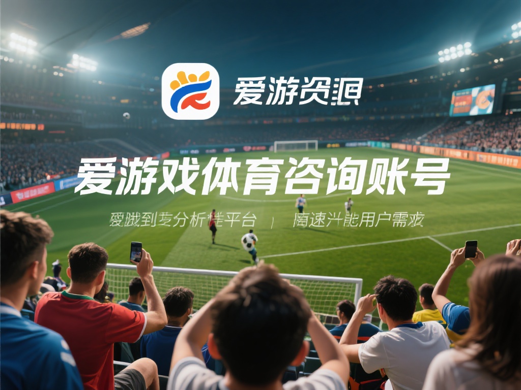 在当今数字化时代，体育爱好者们不仅追求赛场上的激情