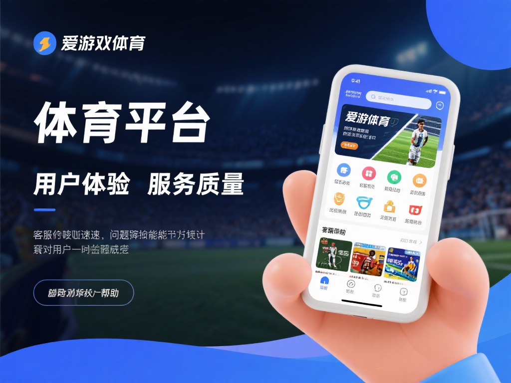 爱游戏体育可信吗 (爱游戏体育可信吗?平台安全性深度解析与用户评价) 在判断一个体育平台是否可信时,用户体验和服务质量是
